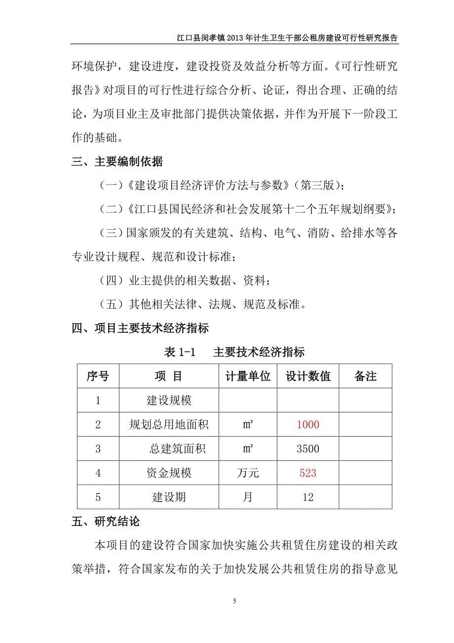 闵孝计生、卫生公租房建设可行性研究报告.doc_第5页