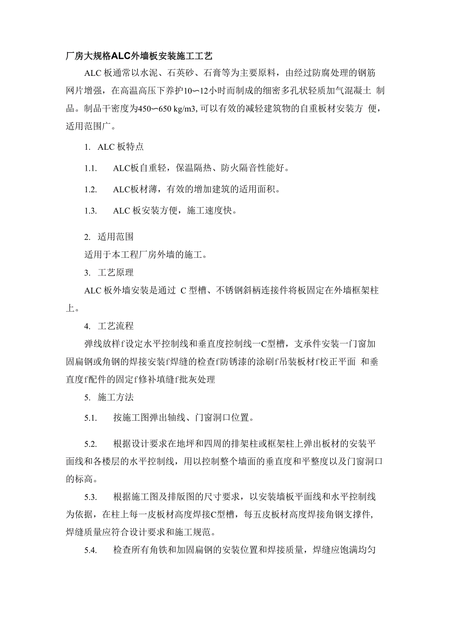 厂房大规格ALC外墙板安装施工工艺_第1页