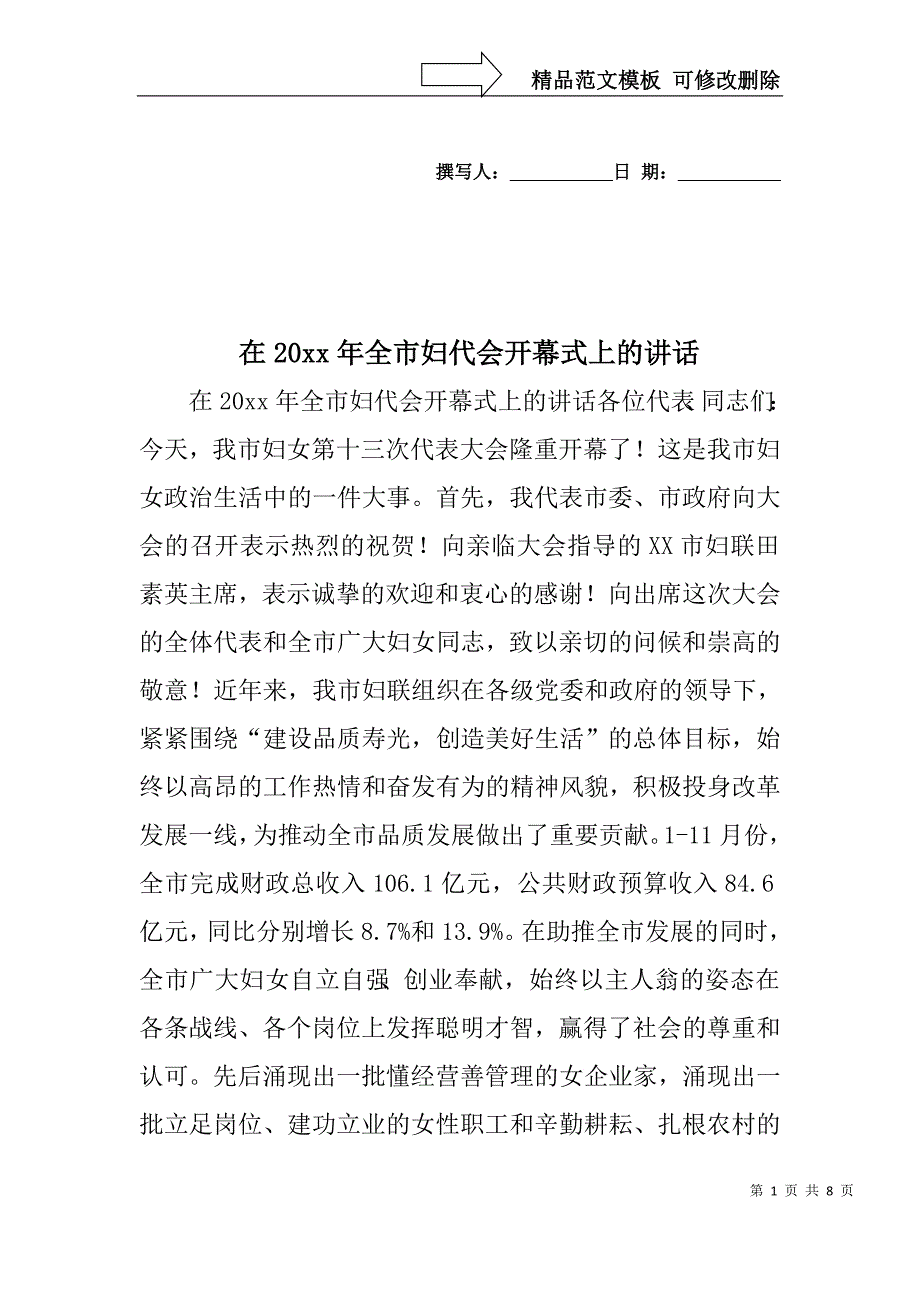 在XX年全市妇代会开幕式上的讲话_第1页