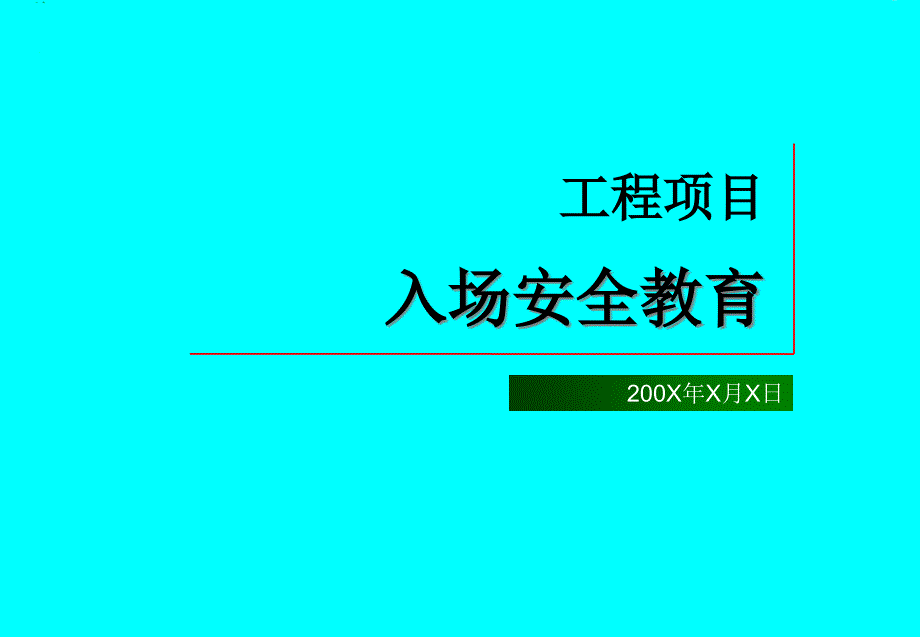 工人入场安全教育_第1页