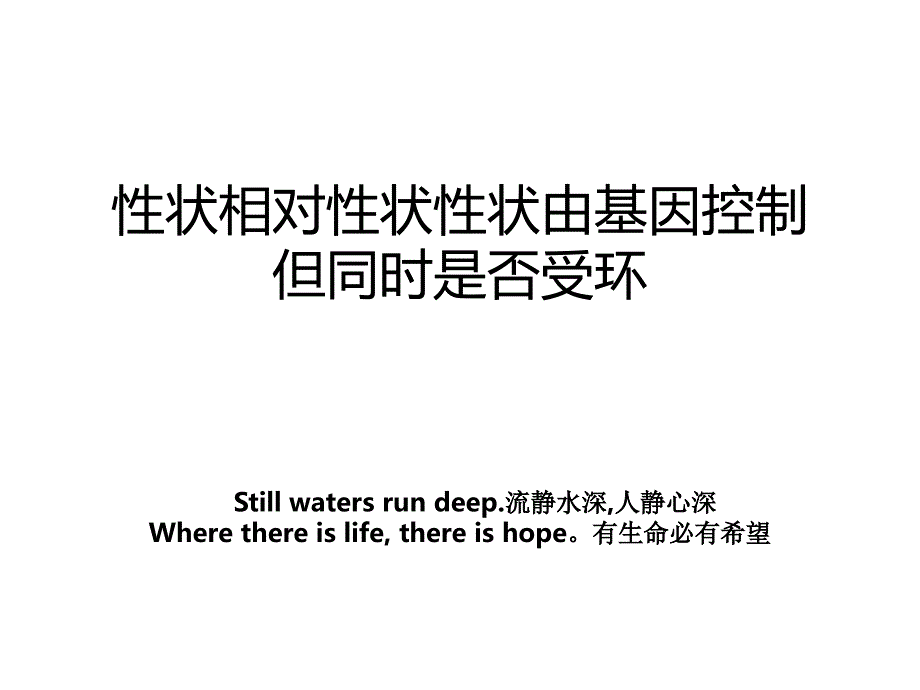 性状相对性状性状由基因控制但同时是否受环_第1页