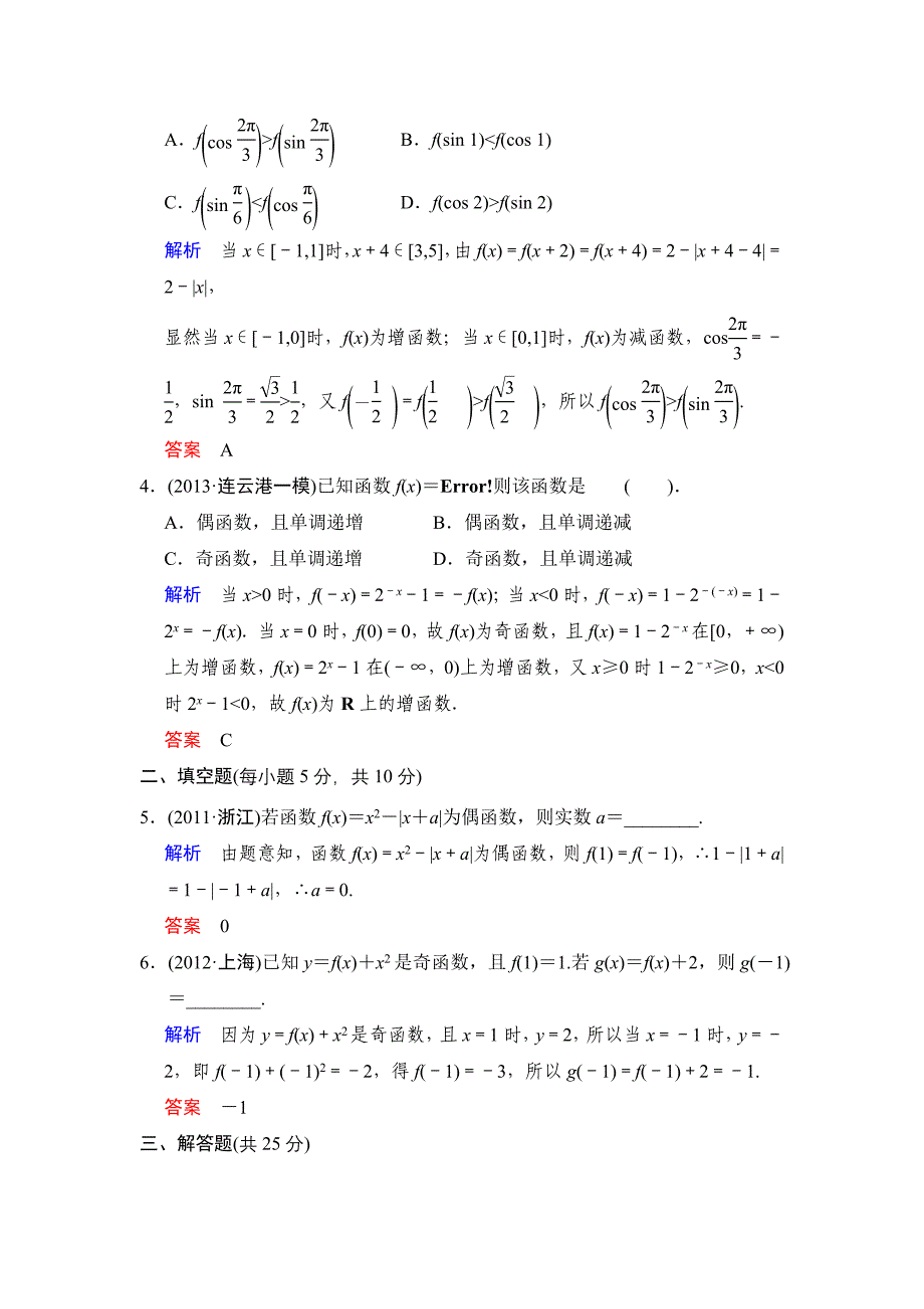 《创新设计》2014届高考数学人教A版（理）一轮复习【配套word版文档】：第二篇第3讲函数的奇偶性与周期性.doc_第2页