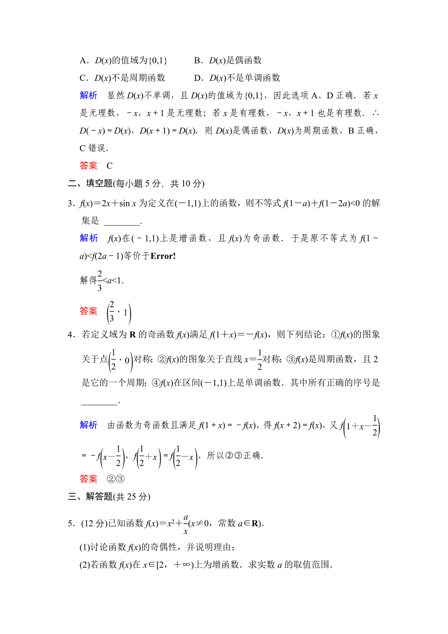 《创新设计》2014届高考数学人教A版（理）一轮复习【配套word版文档】：第二篇第3讲函数的奇偶性与周期性.doc_第4页