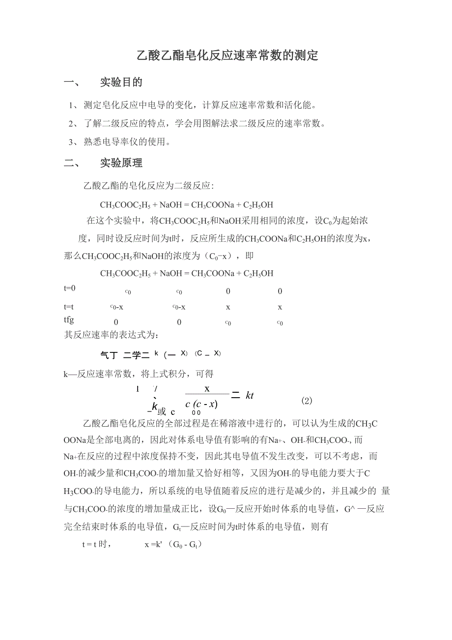 乙酸乙酯皂化反应速率常数_第1页