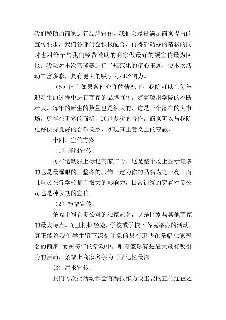 商务协会与三亚学院校际篮球赛策划书.doc_第5页