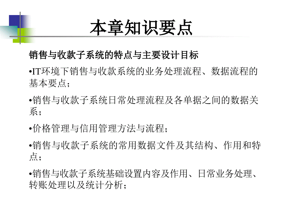 销售与收款核算与管理_第2页