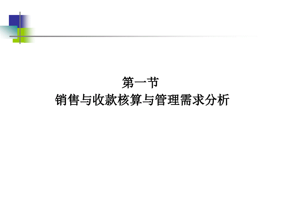 销售与收款核算与管理_第3页