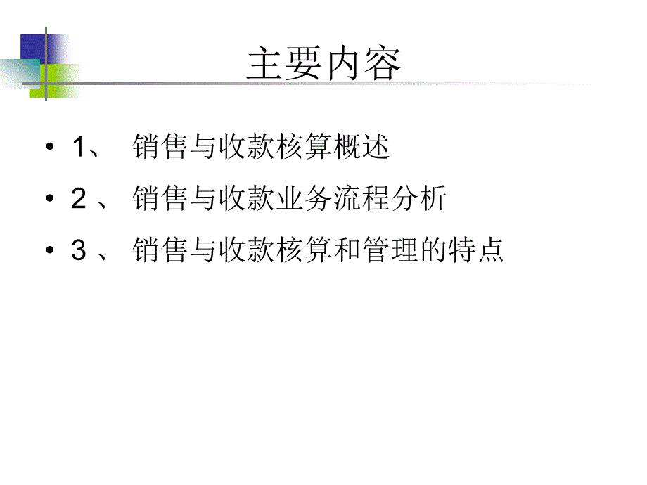 销售与收款核算与管理_第4页