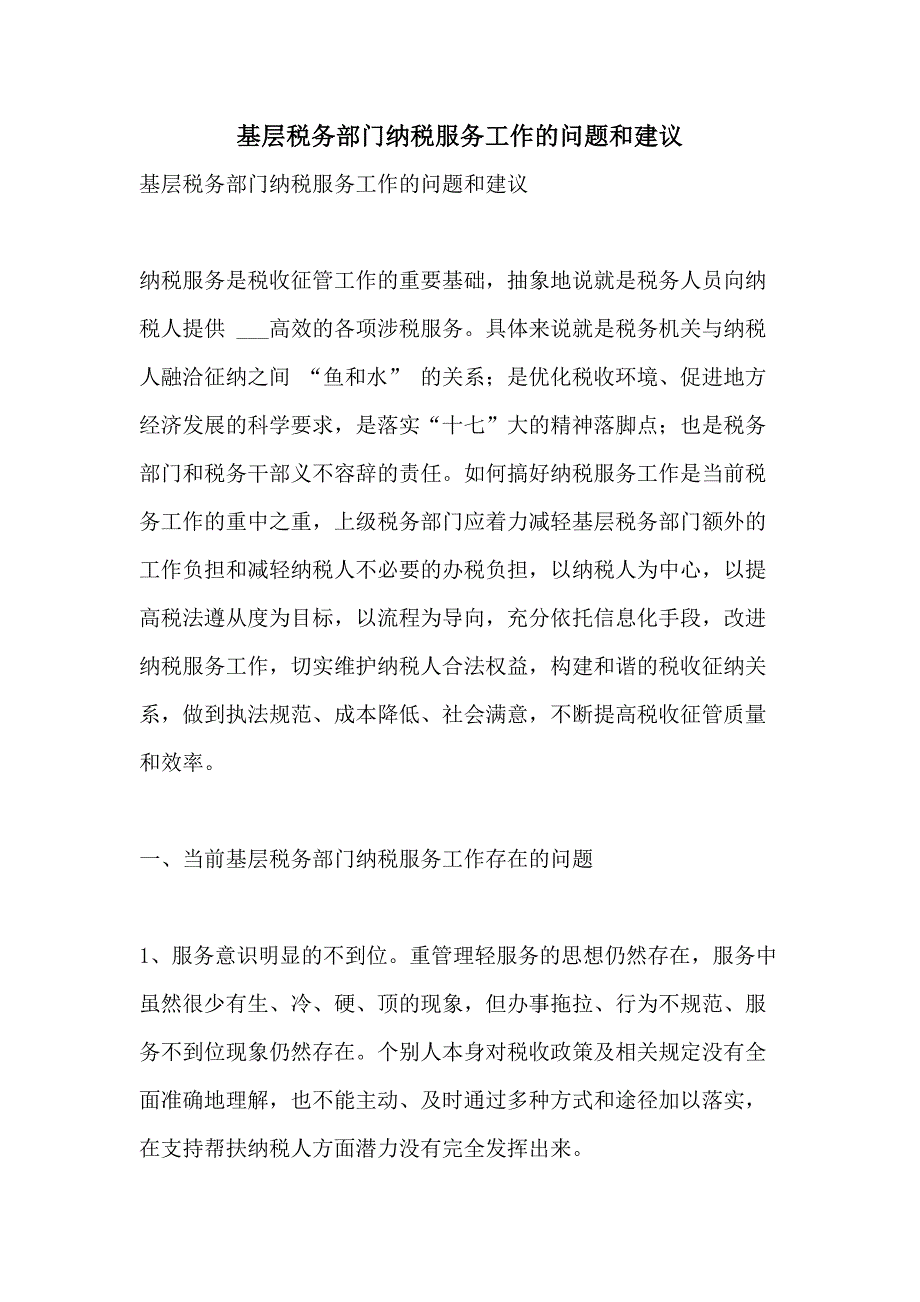 2021年基层税务部门纳税服务工作的问题和建议_第1页