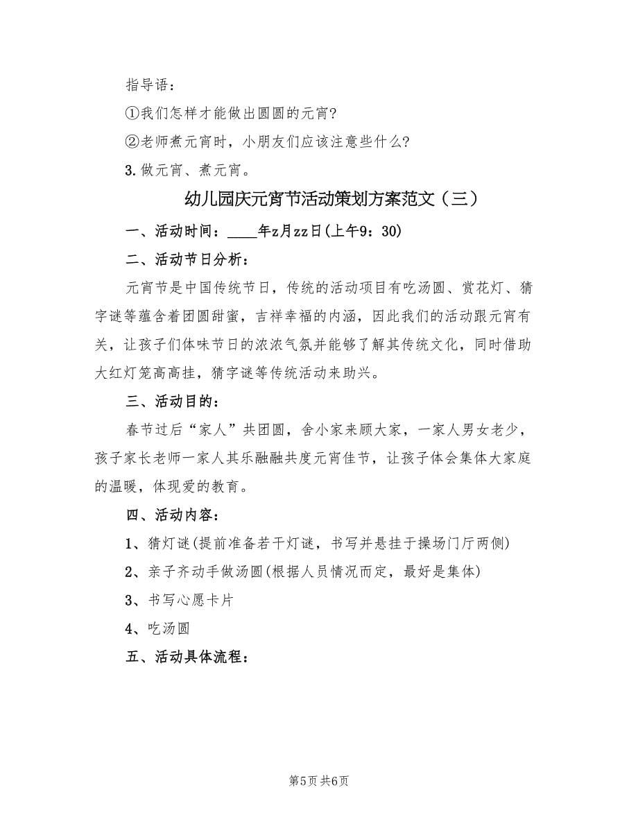 幼儿园庆元宵节活动策划方案范文（三篇）.doc_第5页