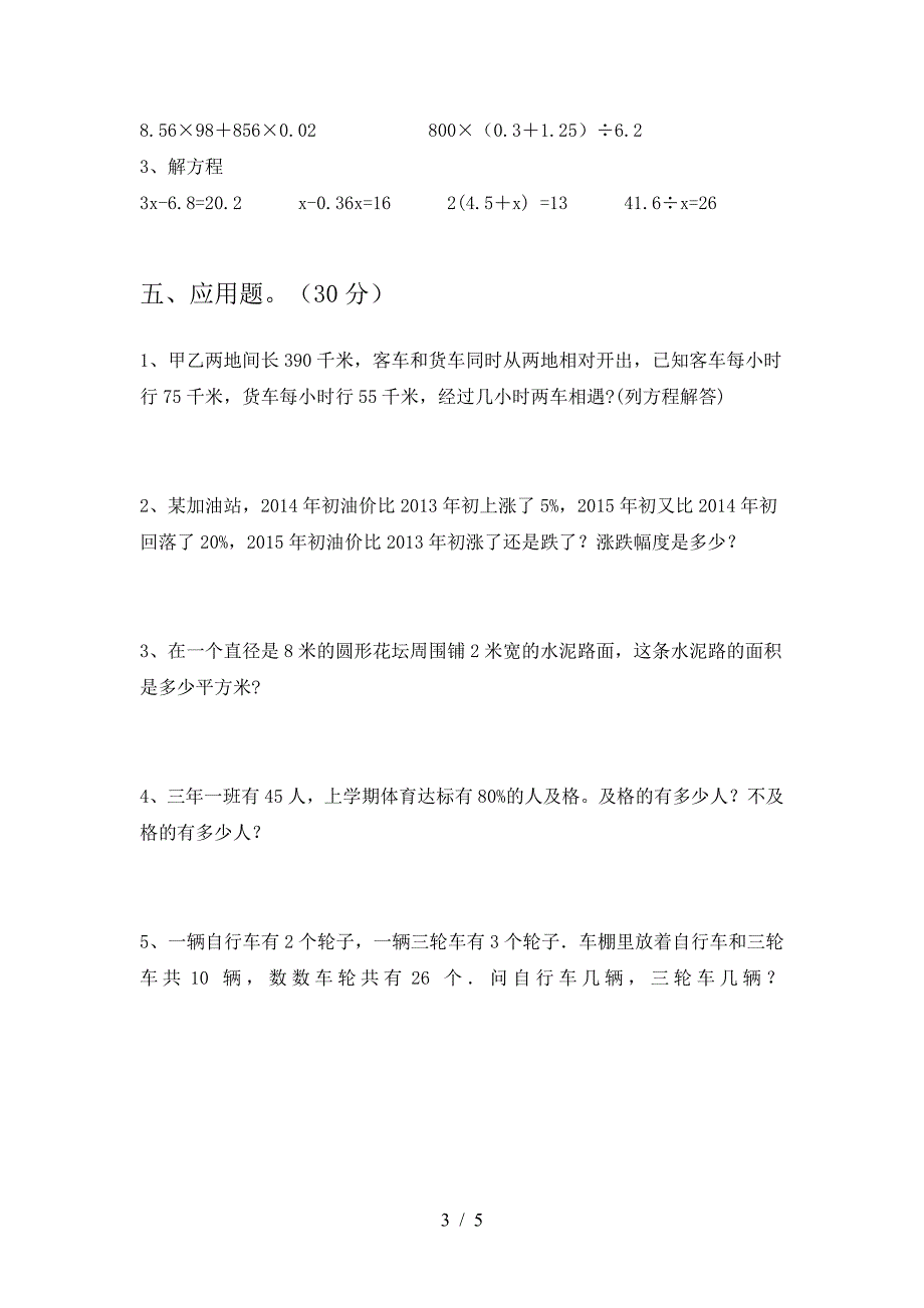 2021年部编版六年级数学下册第一次月考考试卷及答案(下载).doc_第3页