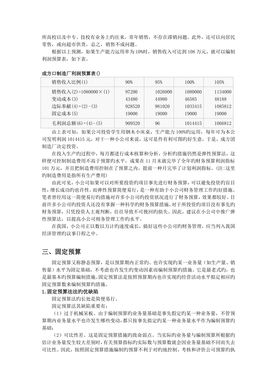 弹性预算和固定预算.docx_第4页