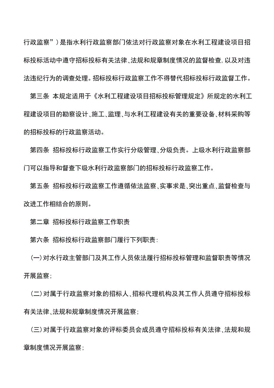 【推荐】水利工程建设项目招标投标行政监察暂行规定.doc_第2页