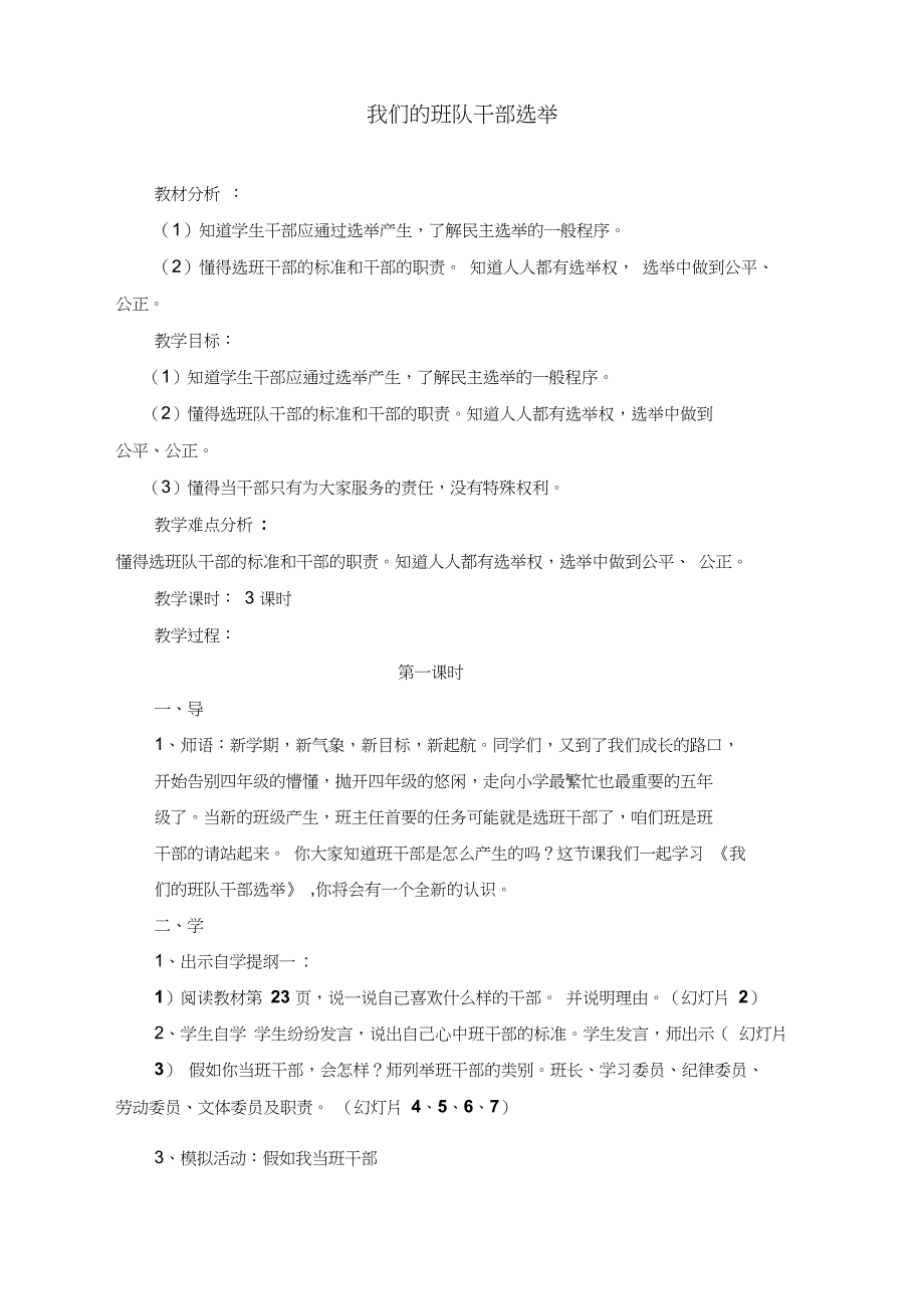 《我们的班干部选举》教案_第1页