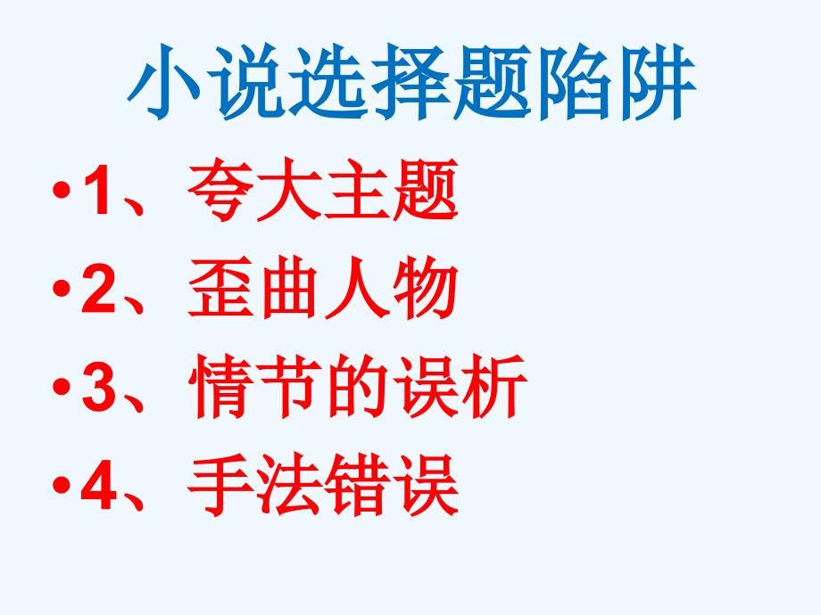 小说阅读综合性选择题突破课件_第1页