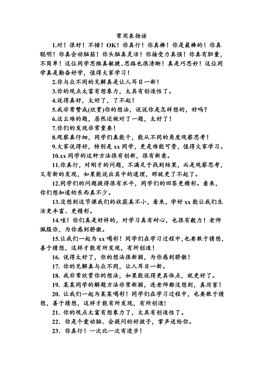 小学数学课堂表扬语【优秀版】.doc_第2页