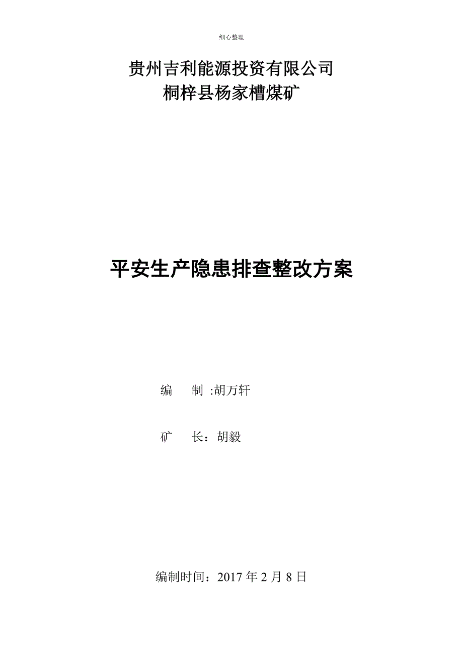 隐患排查整改方案(复工申请)_第1页