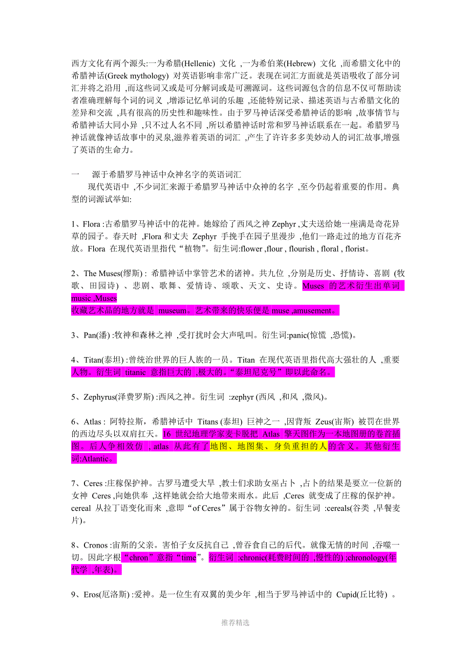 源于希腊神话的英文单词_第1页