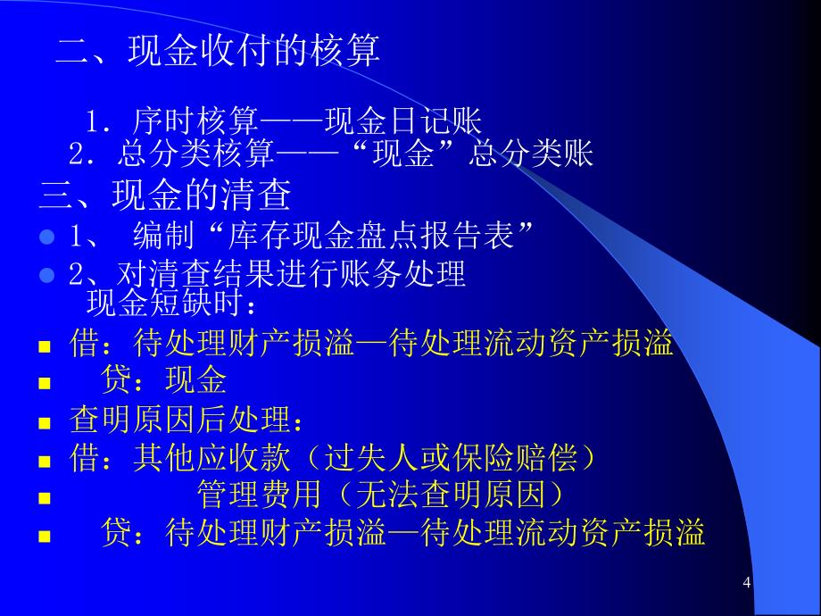 货币资金培训教材.ppt_第4页