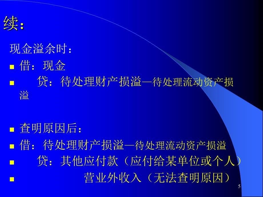 货币资金培训教材.ppt_第5页