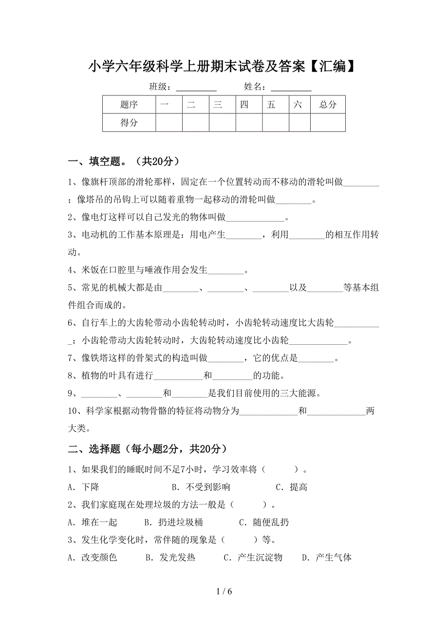 小学六年级科学上册期末试卷及答案【汇编】.doc_第1页