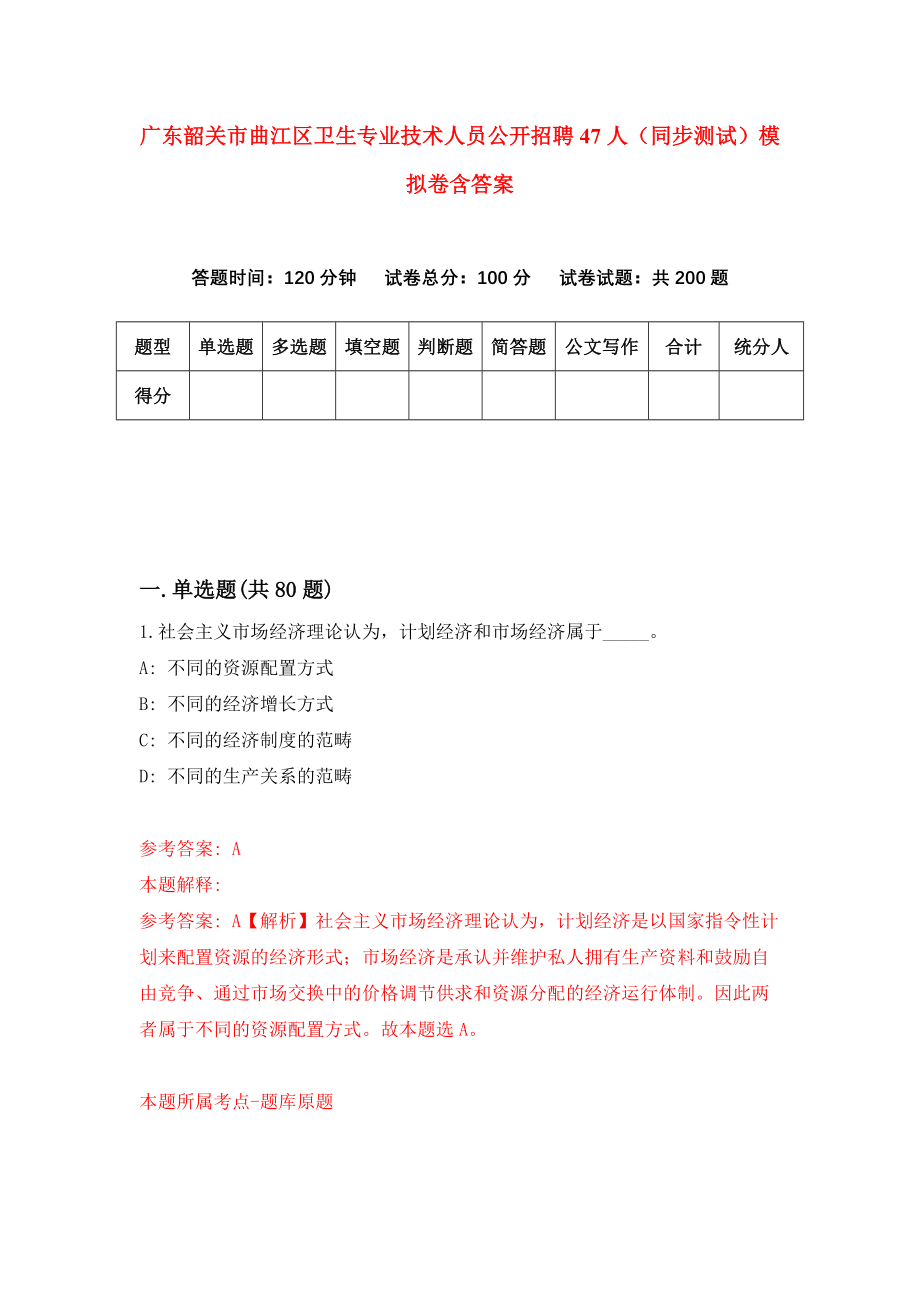 广东韶关市曲江区卫生专业技术人员公开招聘47人（同步测试）模拟卷含答案{8}_第1页