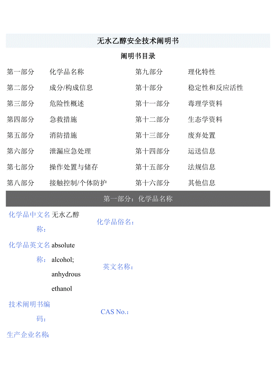 MSDS危险化学品管理规定无水乙醇_第1页