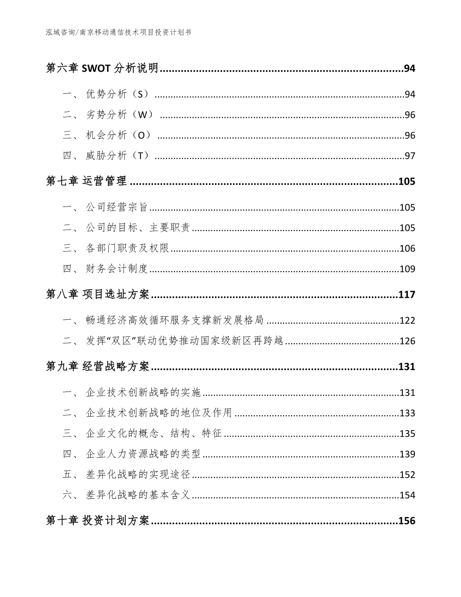 南京移动通信技术项目投资计划书_第3页