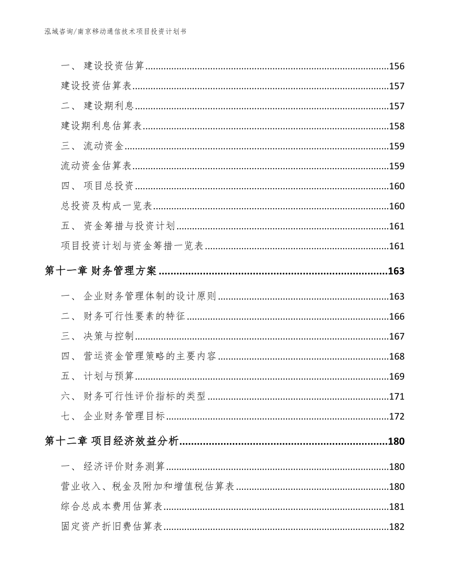 南京移动通信技术项目投资计划书_第4页