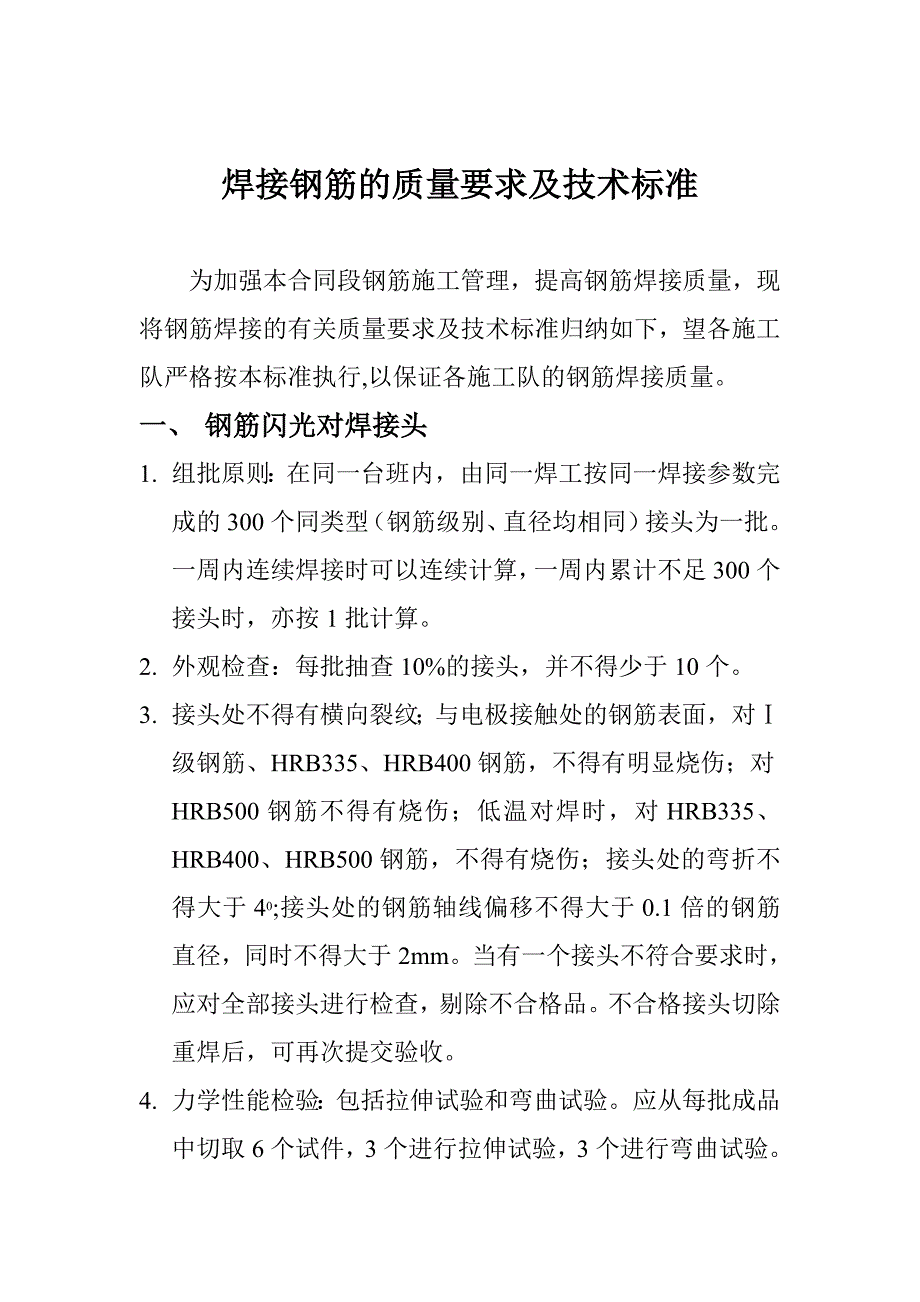 焊接钢筋的质量要求及技术标准_第1页