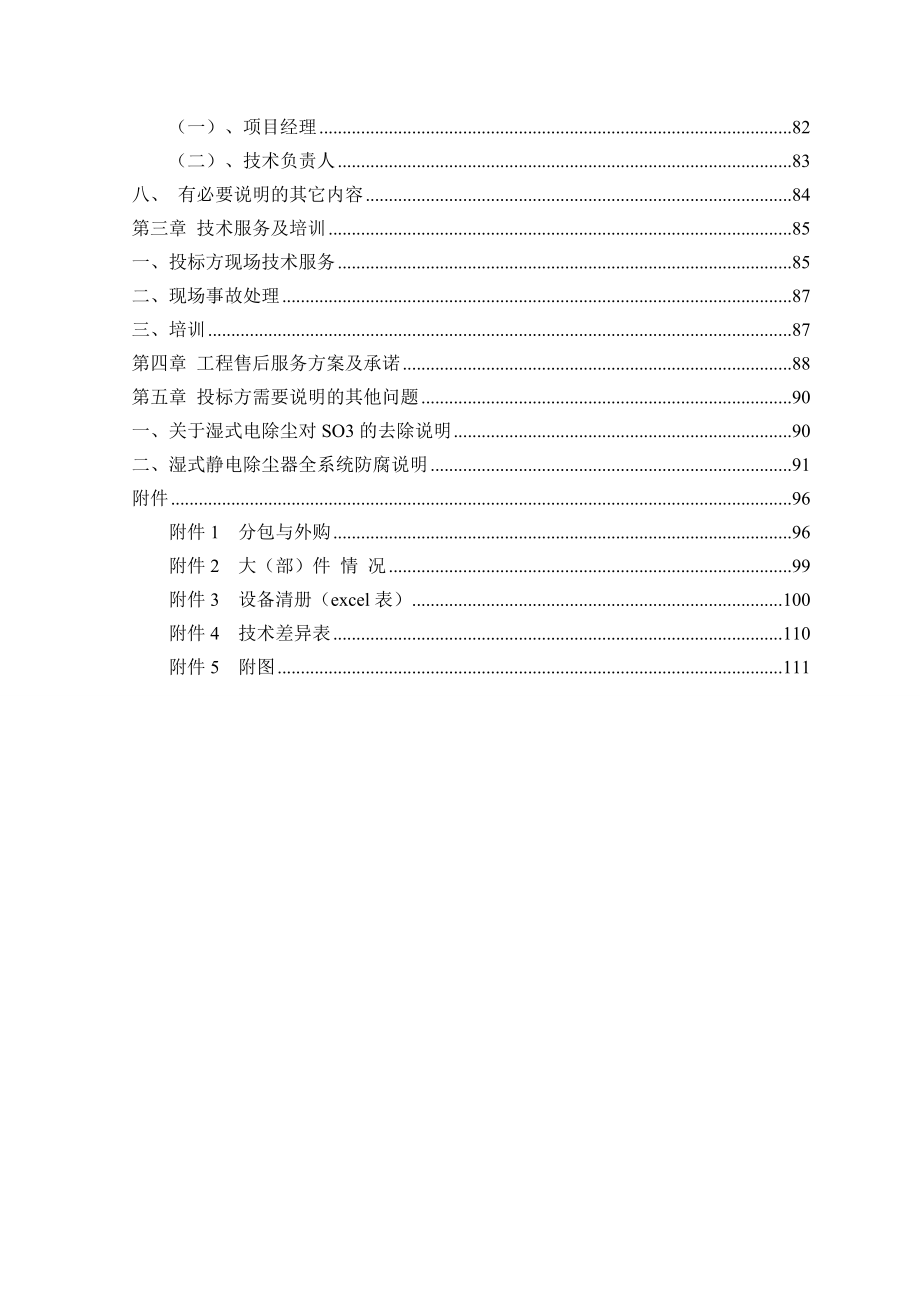 湿式电除尘施工方案.doc_第2页