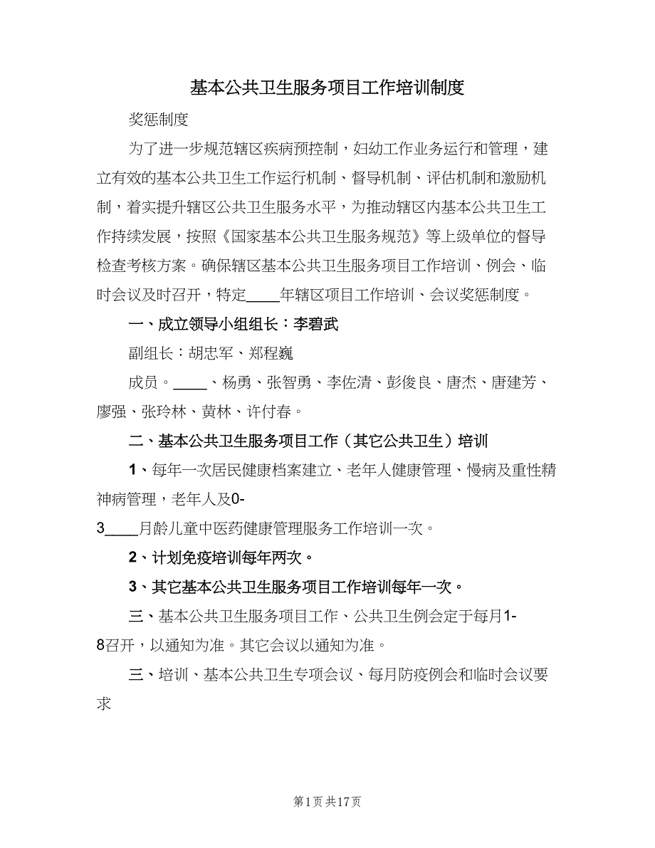 基本公共卫生服务项目工作培训制度（2篇）.doc_第1页