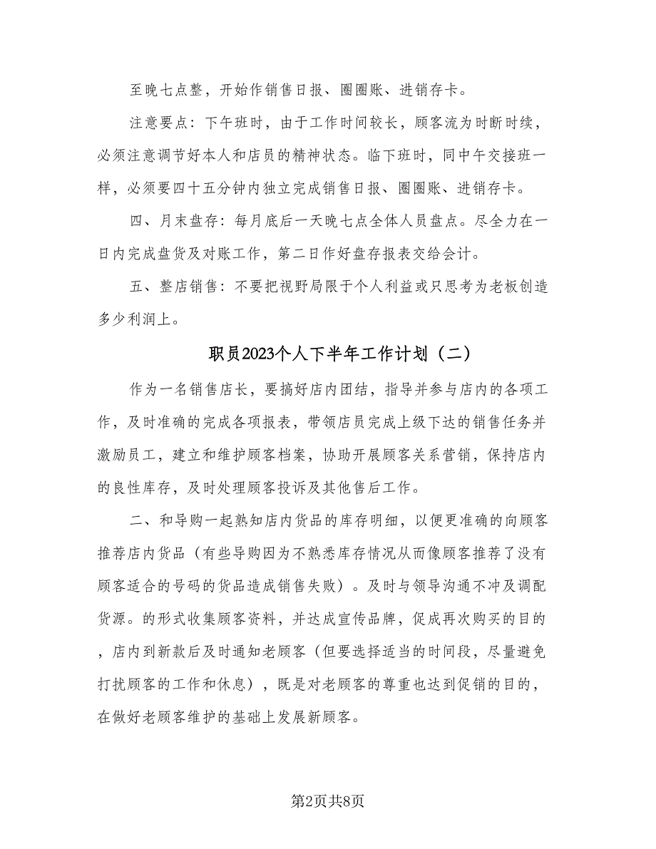 职员2023个人下半年工作计划（4篇）_第2页