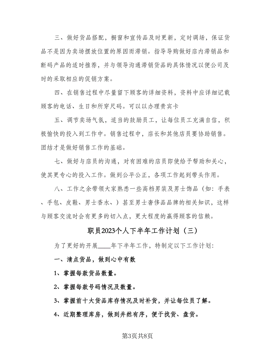 职员2023个人下半年工作计划（4篇）_第3页