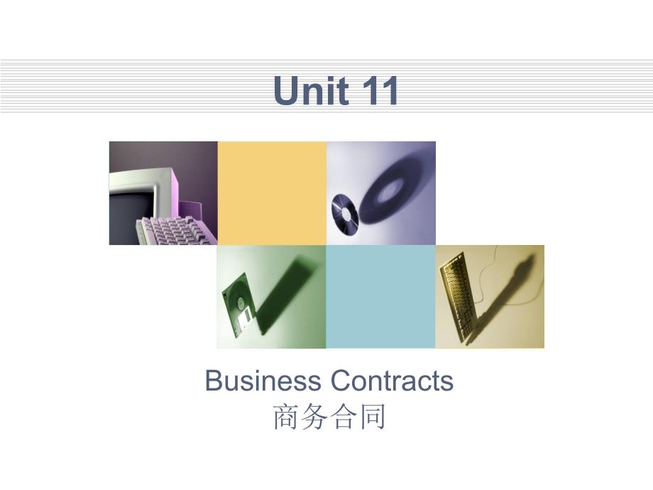 商务合同翻译：unit 11 商务合同_第1页