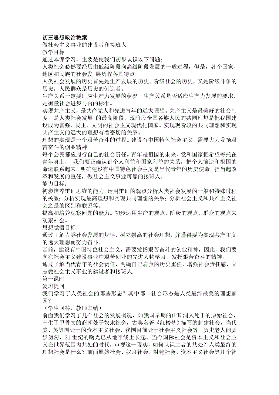 初三思想政治教案做社会主义事业的建设者和接班人.doc_第1页