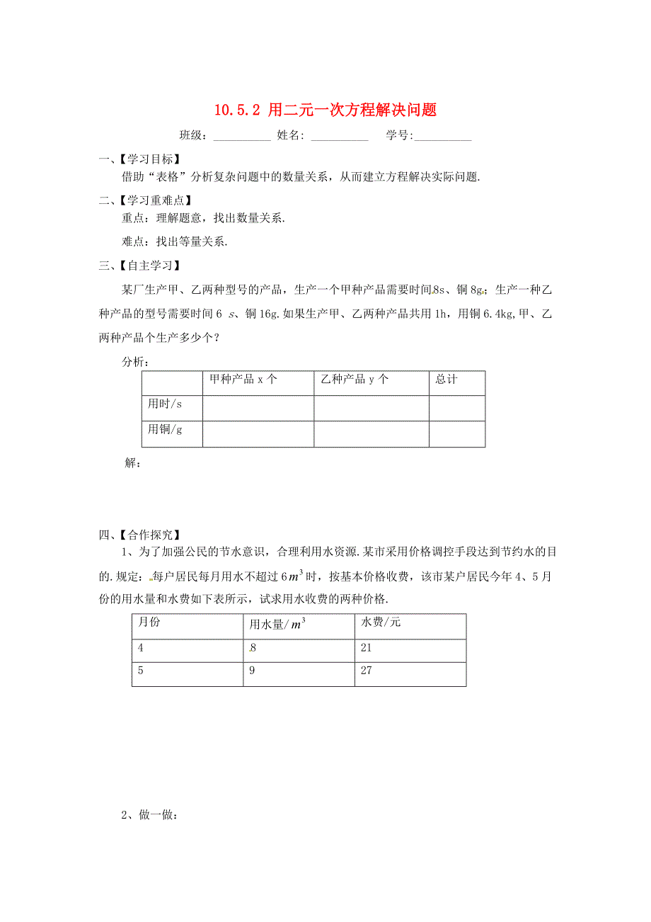 苏科版七年级数学下册：10.5.2用二元一次方程解决问题导学案_第1页