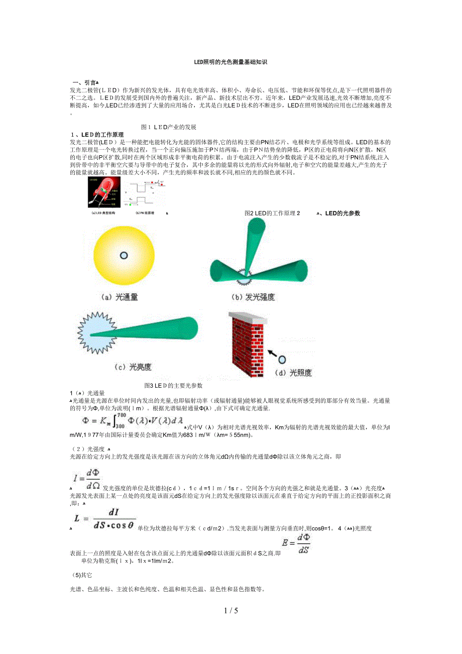 LED照明的光色测量基础知识_第1页