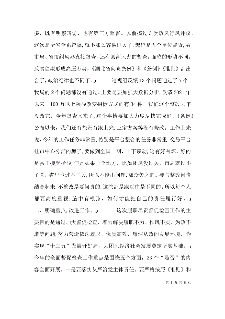 在巡视组履职尽责全面督促检查工作动员会上的讲话_第2页