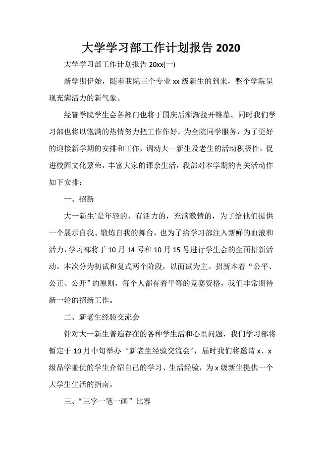 大学学习部工作计划报告2020.doc