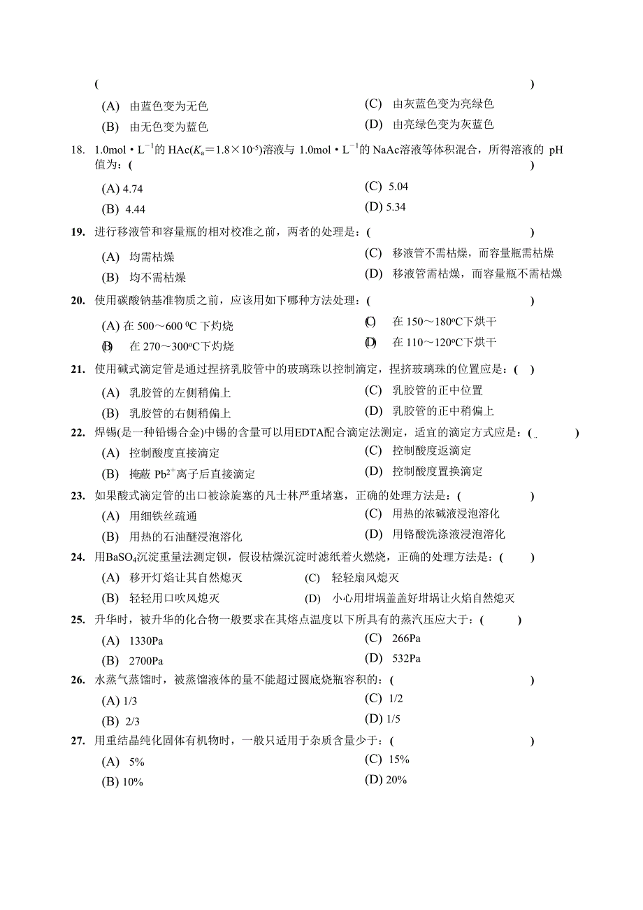 第四届全国大学生化学实验邀请赛笔试试题.docx_第3页