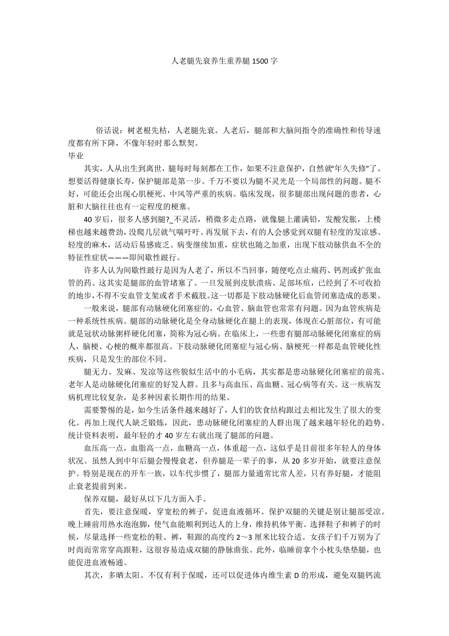 人老腿先衰养生重养腿1500字_第1页