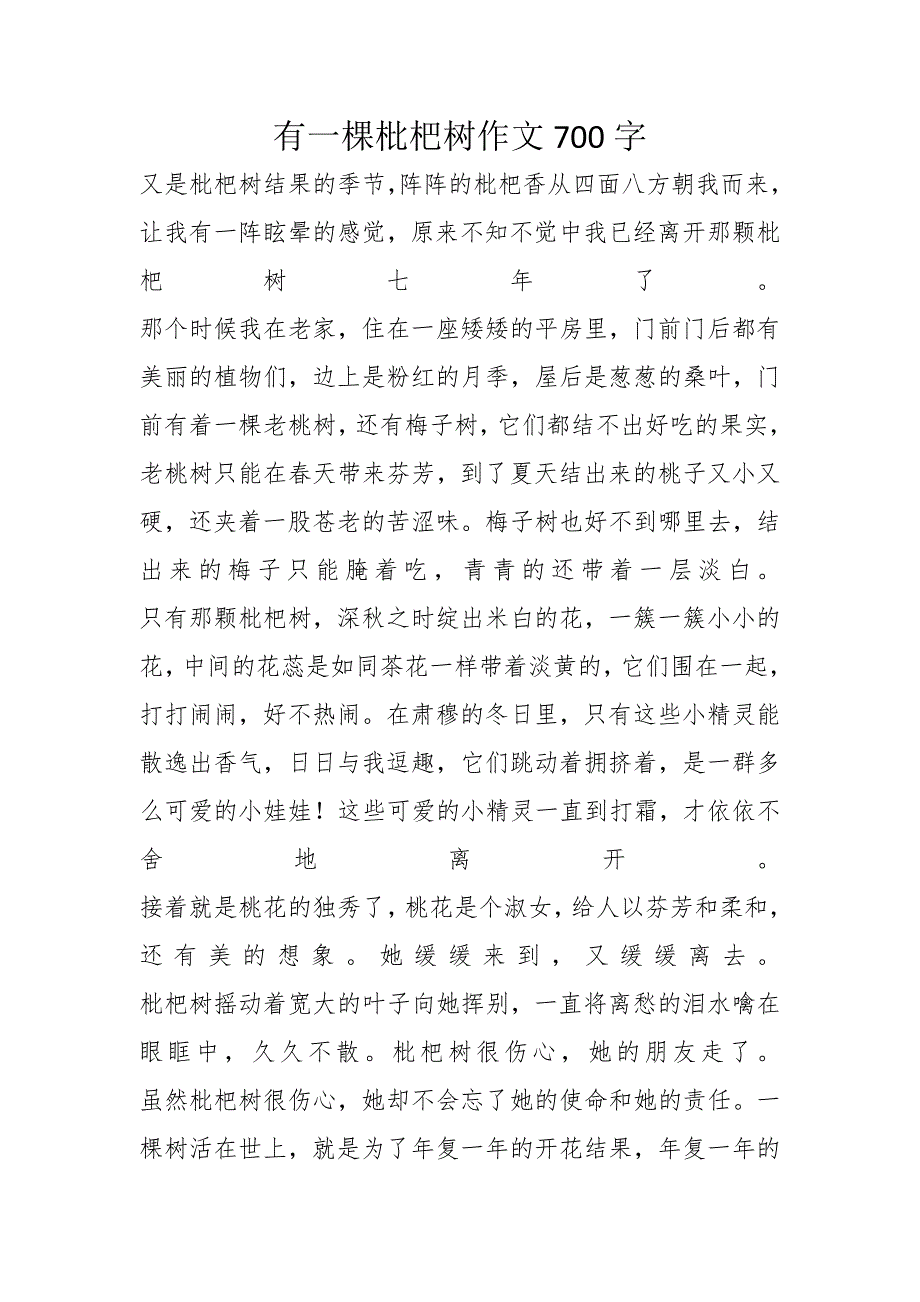 有一棵枇杷树作文700字_第1页