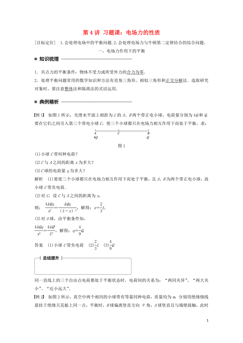 高中物理第一章静电场第4讲习题课：电场力的性质学案教科版选修3106_第1页