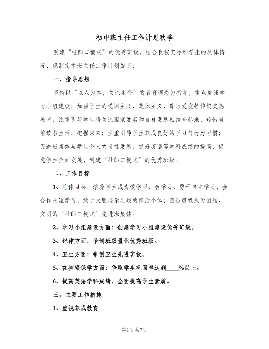 初中班主任工作计划秋季（2篇）.doc_第1页