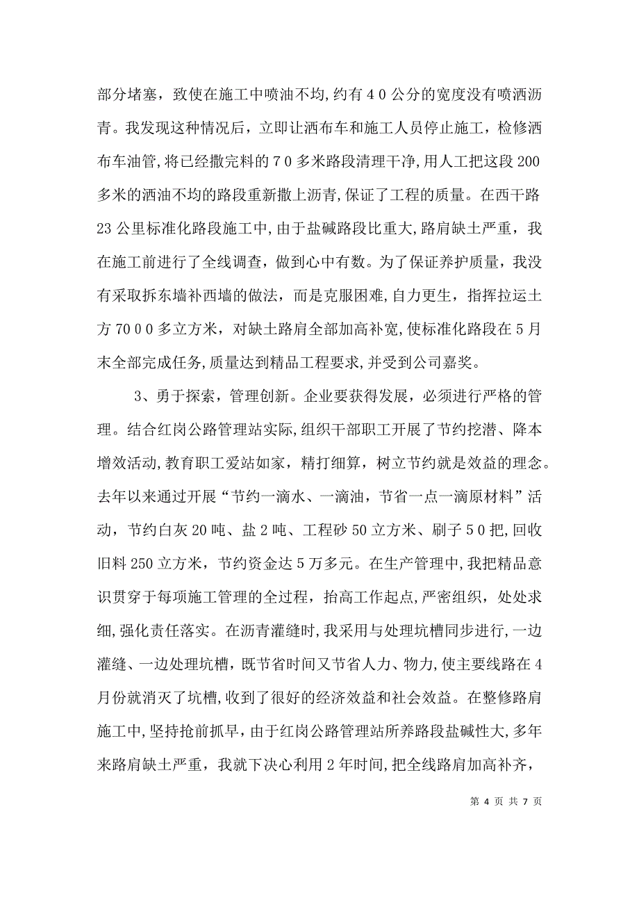 道路养护站长个人典型材料_第4页