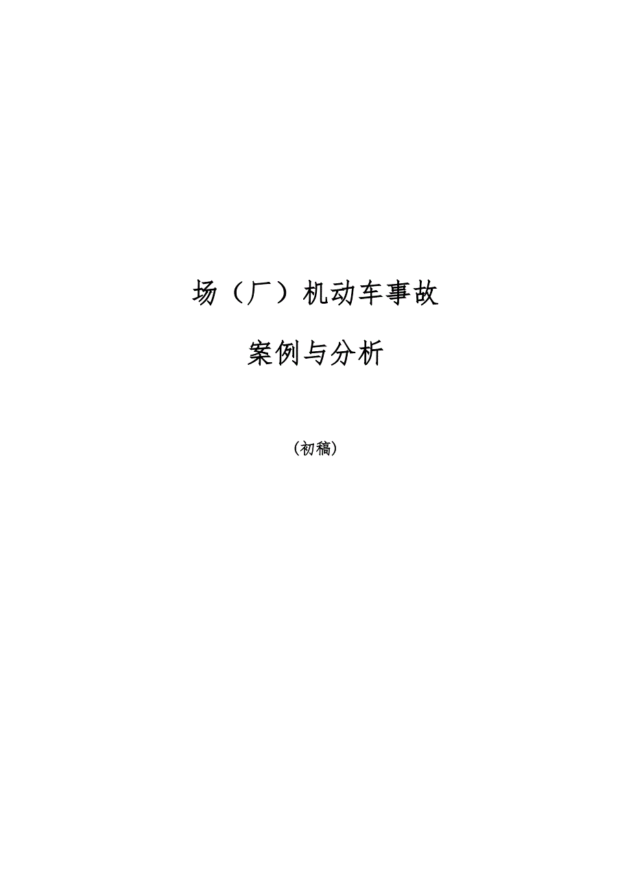 场厂资料内机动车事故案例与分析报告_第1页