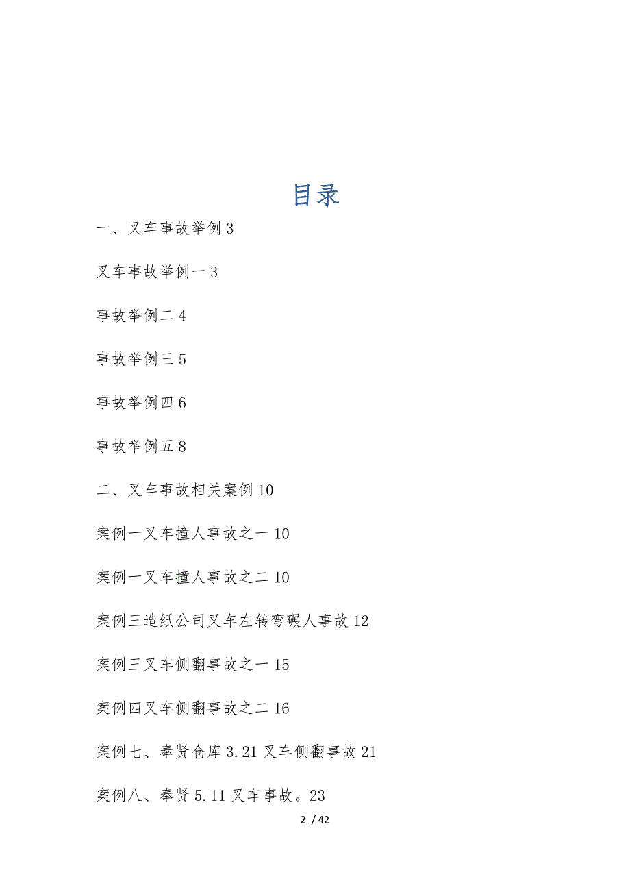 场厂资料内机动车事故案例与分析报告_第2页