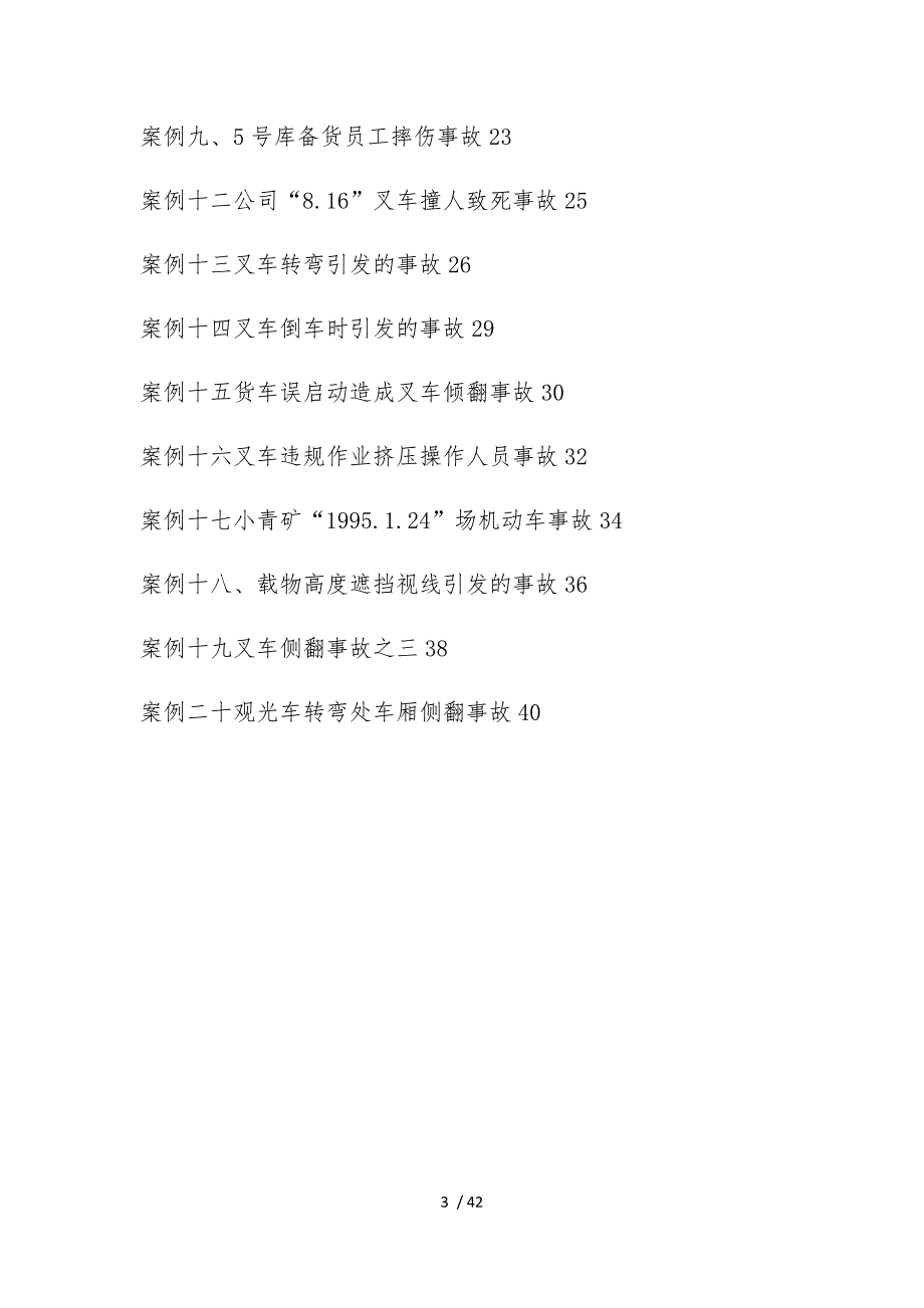 场厂资料内机动车事故案例与分析报告_第3页