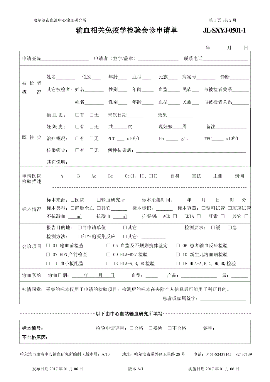 输血相关免疫学检验会诊申请单JL-SXYJ-0501-1_第1页